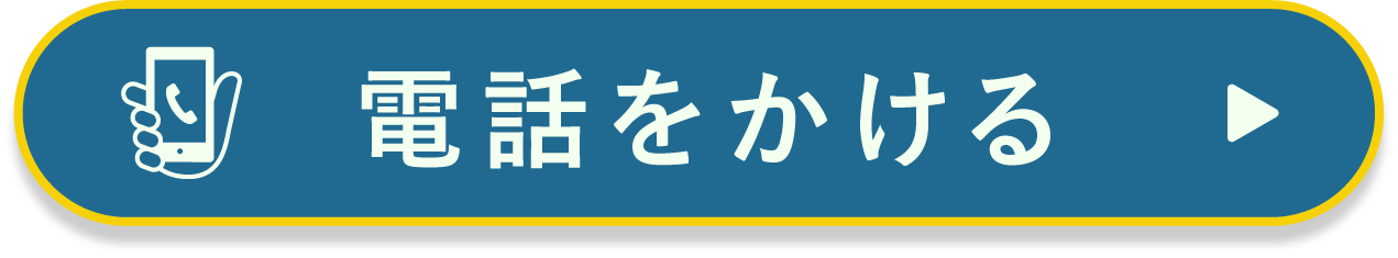 電話をかける